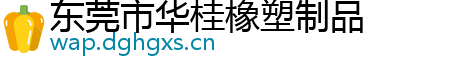 东莞市华桂橡塑制品